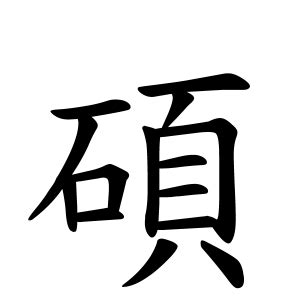 碩 名字